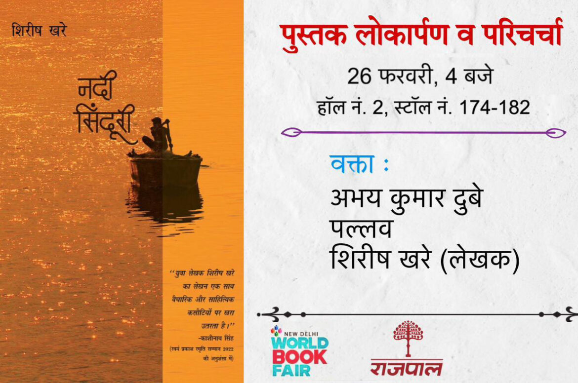 शिरीष खरे की किताब ‘नदी सिंदूरी’ का 26 फरवरी को नई-दिल्ली विश्व पुस्तक मेले में विमोचन