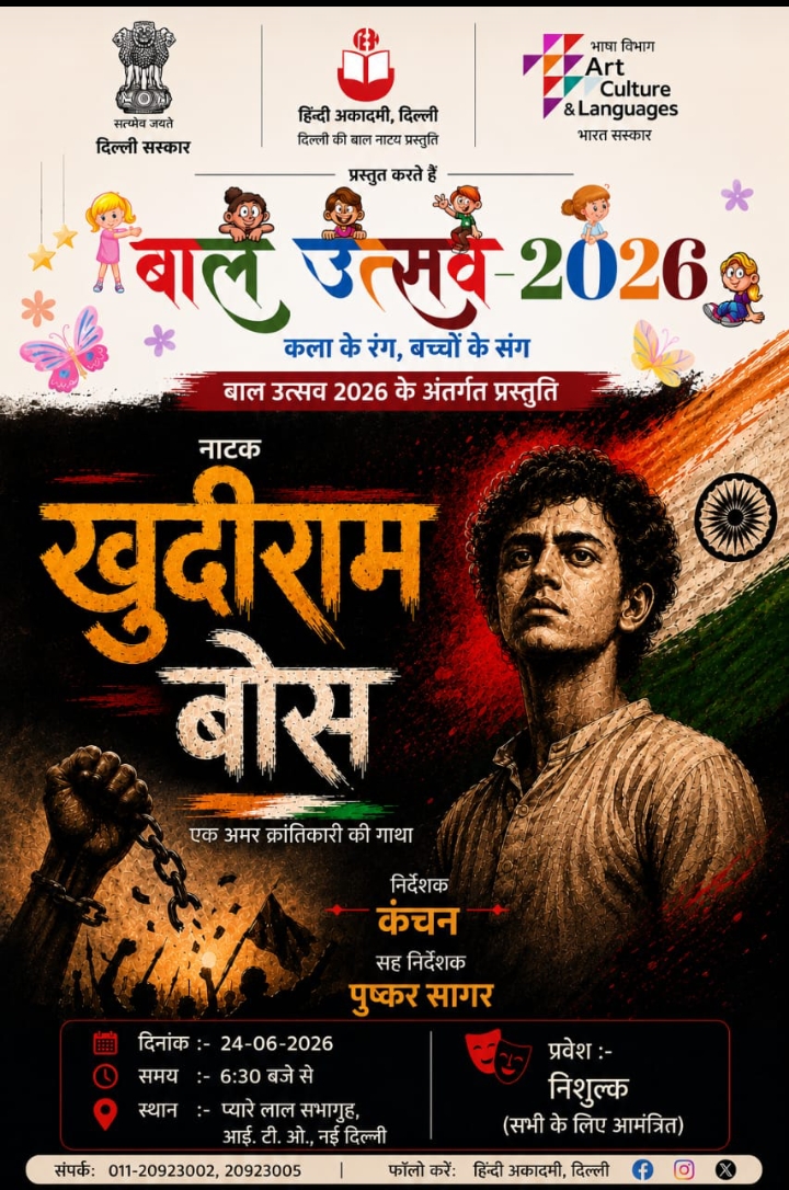 हिंदी अकादमी की बाल रंगमंच कार्यशाला का समापन, बच्चों ने ‘खुदीराम बोस’ नाटक से बांधा समां